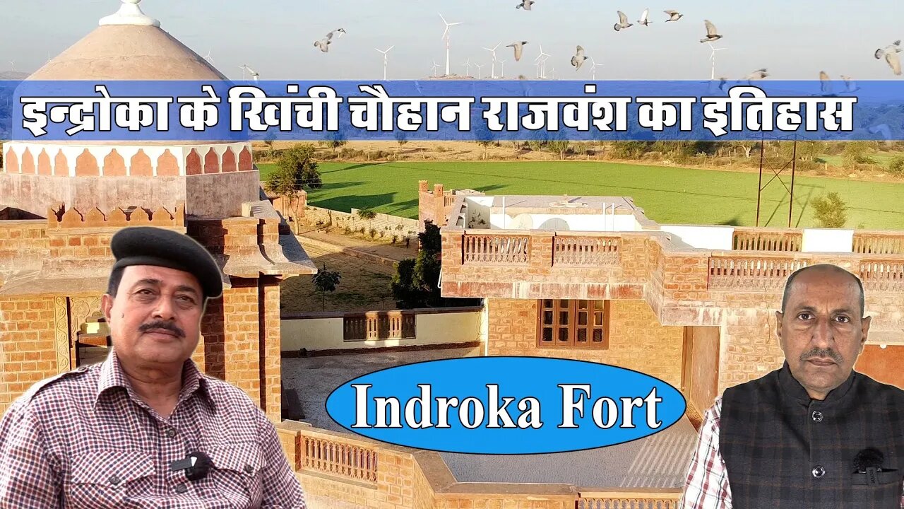 इंद्रोका गांव के खिंची चौहान राजवंश का इतिहास । Indroka Fort | Khinchi Chauhan History