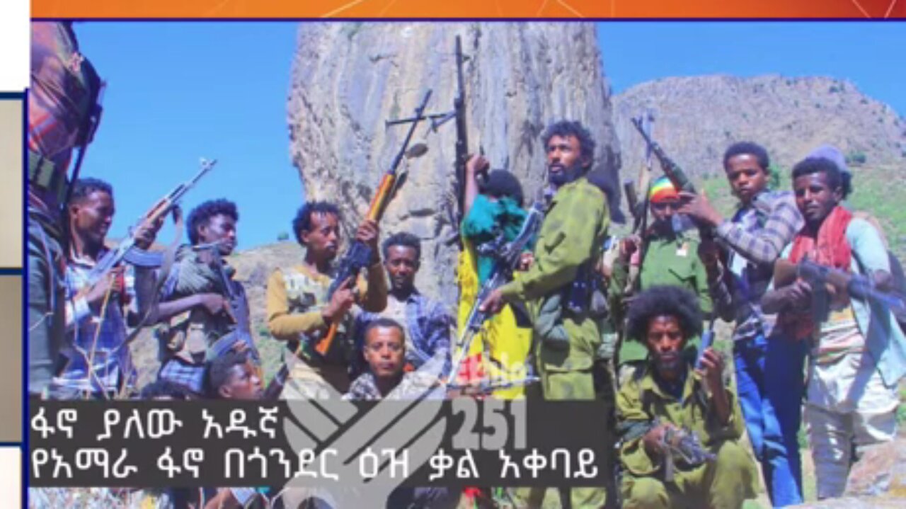 ፋኖ ያለው አዱኛ የአማራ ፋኖ በጎንደር ዕዝ ቃል አቀባይ በጎንደር እና ዙሪያዋ የነበረውን ታላቅ ጀብዱ እንዲህ ገልጾታል