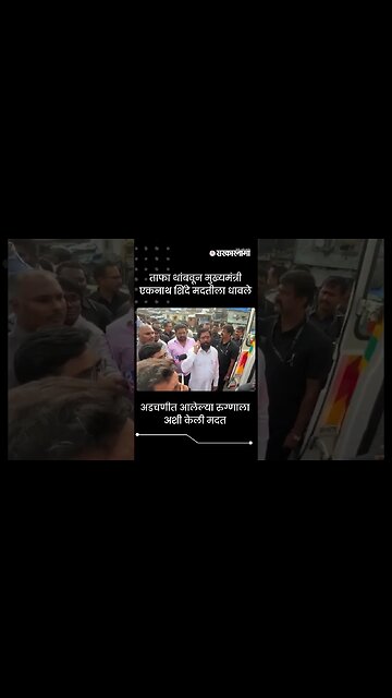 #shorts | ताफा थांबवून मुख्यमंत्री एकनाथ शिंदे मदतीला धावले | Politics | Maharashtra | Sarkarnama