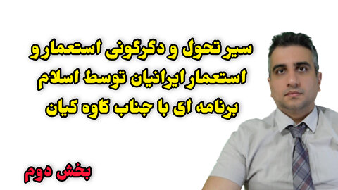 سیر تحول و دگرگونی استعمار و استعمار ایرانیان توسط اسلام بخش دوم