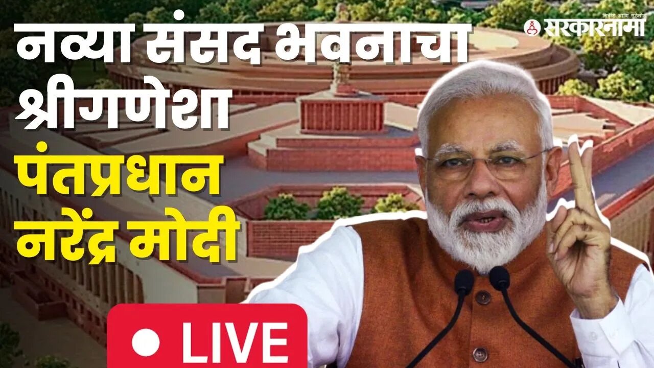 PM Narendra Modi नव्या संसद भवनातून LIVE