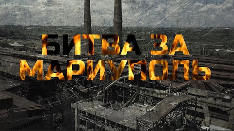 Премьера фильма "Битва за Мариуполь"