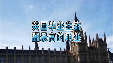 揭秘：英国毕业生薪酬最高的职业