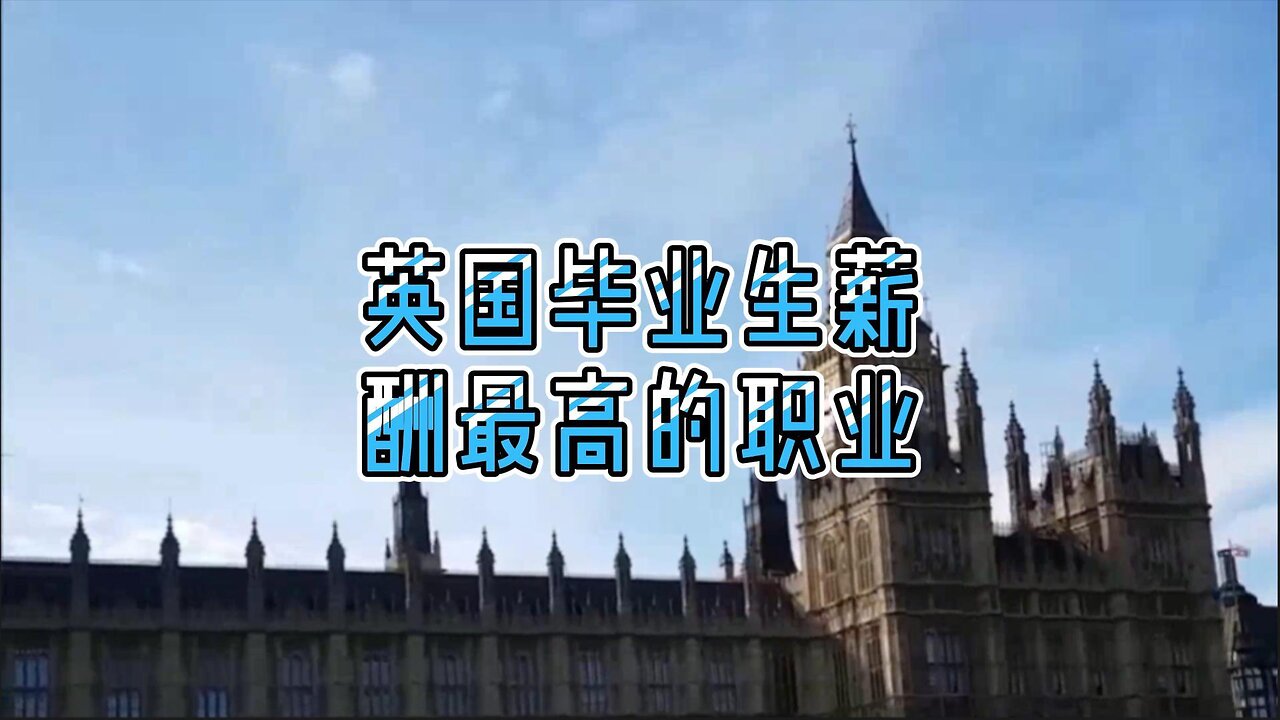 揭秘：英国毕业生薪酬最高的职业