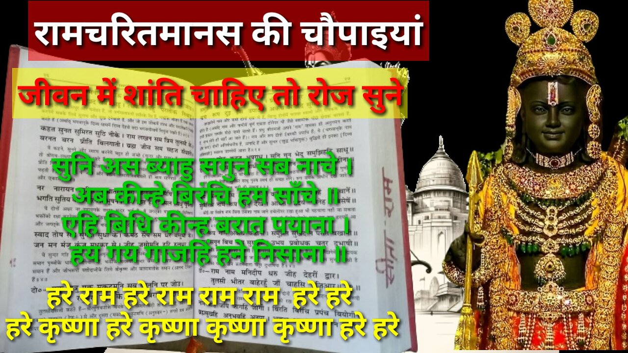 Say : Hare Ram Hare Krishna हरे राम हरे कृष्णा बोलो | ramcharitmanas