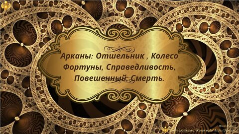 Arcana: Hermit, Wheel of Fortune, Justice, Hanged Man, Death. Lesson in Russian.