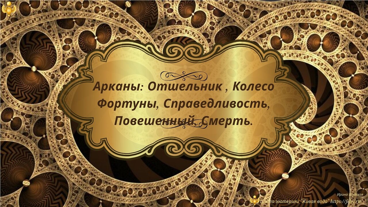 Arcana: Hermit, Wheel of Fortune, Justice, Hanged Man, Death. Lesson in Russian.