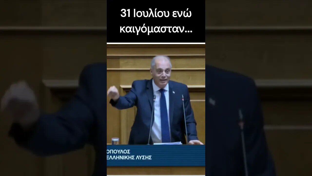 31 Ιουλίου ενω καιγόμασταν...