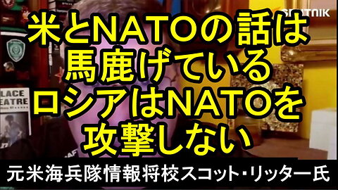 ロシアはNATOを攻撃するつもりはない。米国とNATOでのロシアに関するすべての話はばかげている。