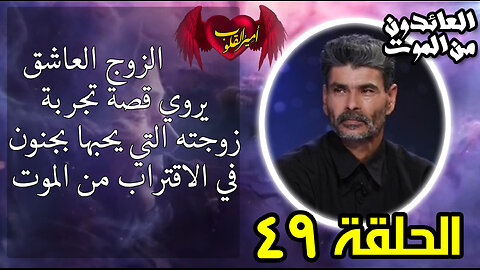 49-الزوج العاشق يروي قصة زوجته التي يحبها بجنون في الاقتراب من ال م و ت