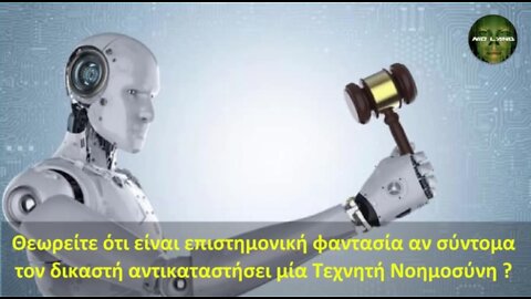 Θεωρείτε ότι είναι επιστημονική φαντασία αν σύντομα η Τεχνητή Νοημοσύνη αντικαταστήσει ένα δικαστή ?