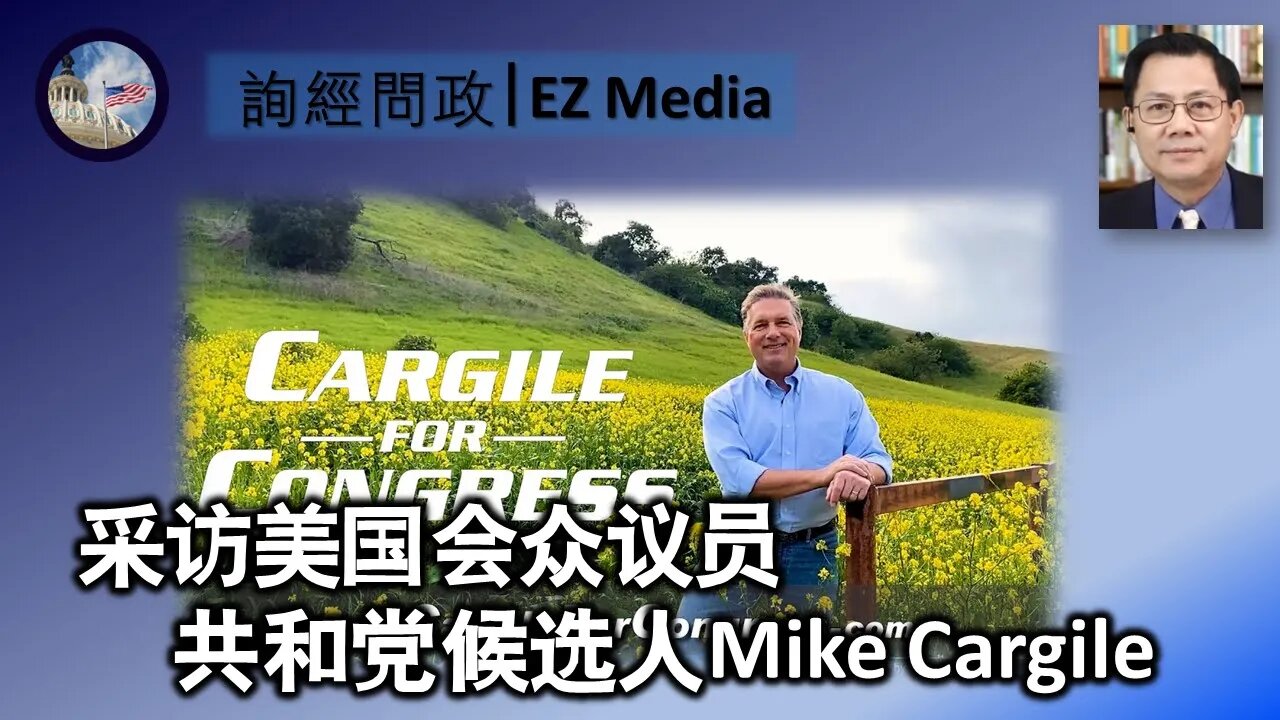 采访美国会众议员共和党候选人Mike Cargile（张洵）