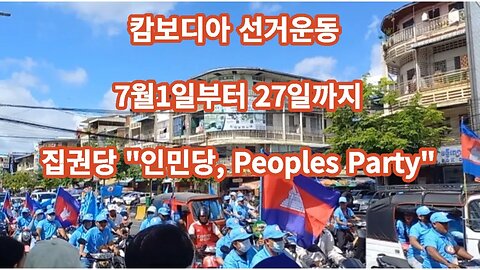 Victory Peoples Party in Cambodia, 캄보디아 선거문화, 7월1일 부터 선거운동 시작 travel, with me together,