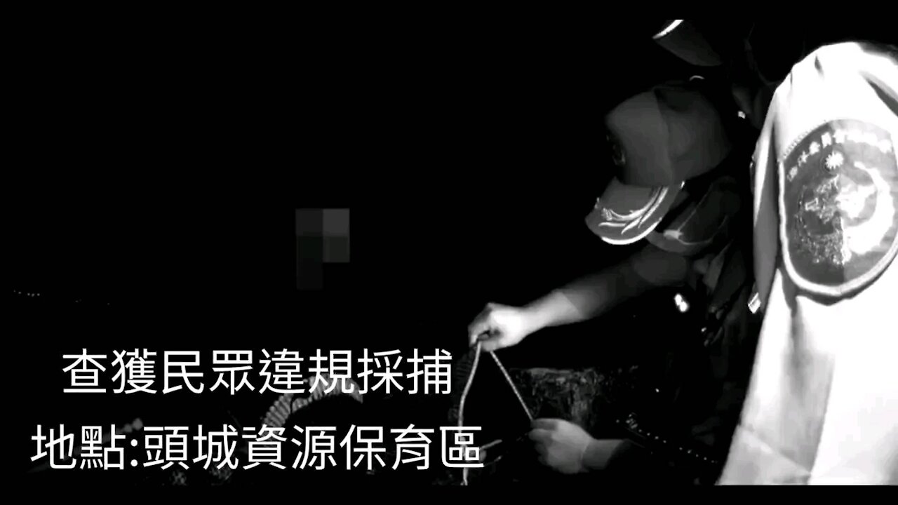民眾違規於資源保育區採捕遭查獲函送主管機關辦理(Conservation area)