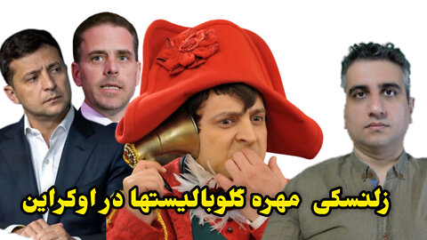 زلنسکی مهره گلوبالیستها در اوکراین