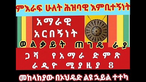 ጋሻ የአማራ ድምጽ ራዲዮ ሚያዚያ 8 ቀን 2015 ፕሮግራም