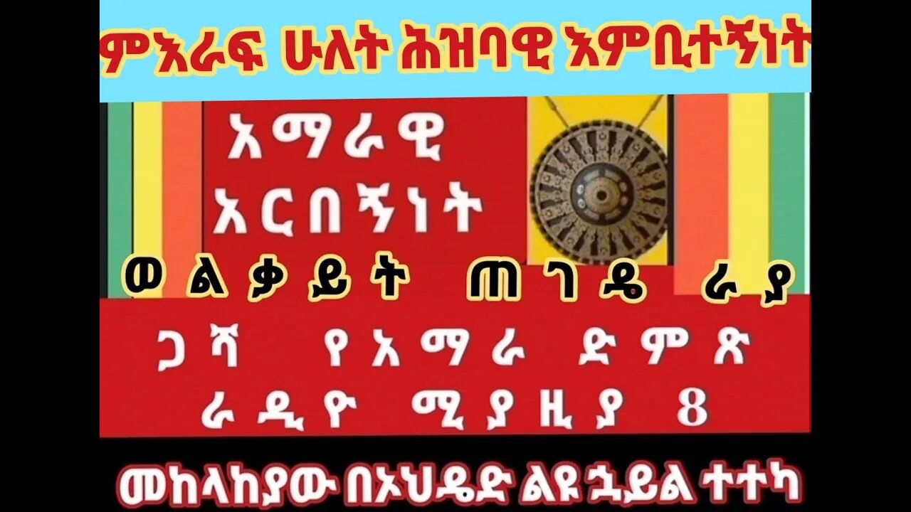 ጋሻ የአማራ ድምጽ ራዲዮ ሚያዚያ 8 ቀን 2015 ፕሮግራም