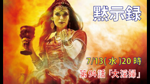 ｢大淫婦｣(黙17.1-2)みことば福音教会2022.7.13(水)