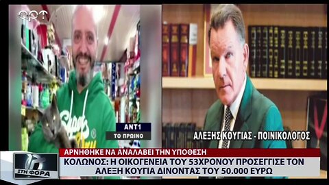 Η Οικογένεια του 53χρονου προσέγγισε τον Αλέξη Κούγια δίνοντάς του 50.000 ευρώ