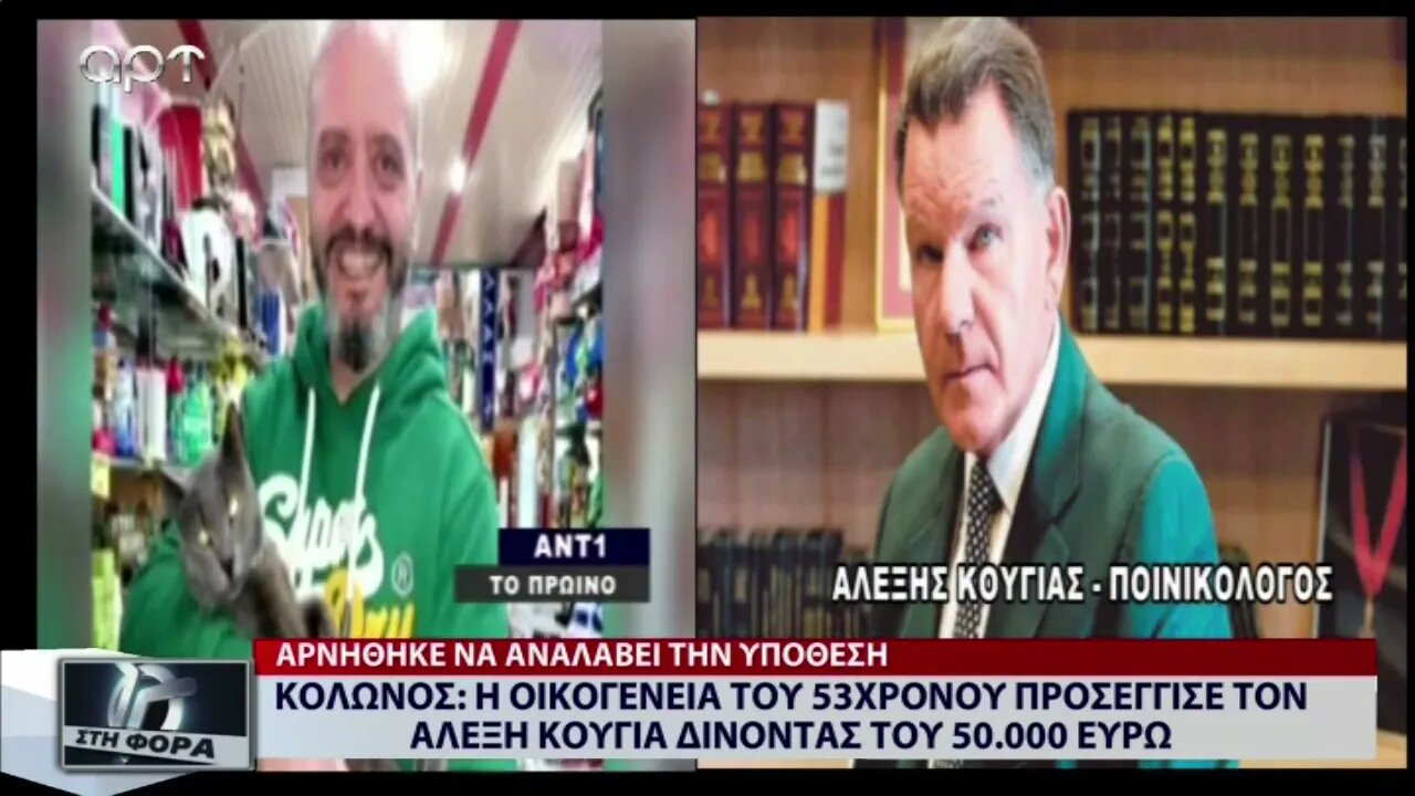 Η Οικογένεια του 53χρονου προσέγγισε τον Αλέξη Κούγια δίνοντάς του 50.000 ευρώ