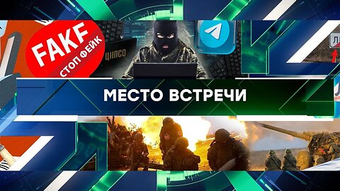 «Место встречи». Выпуск от 13 августа 2024 года