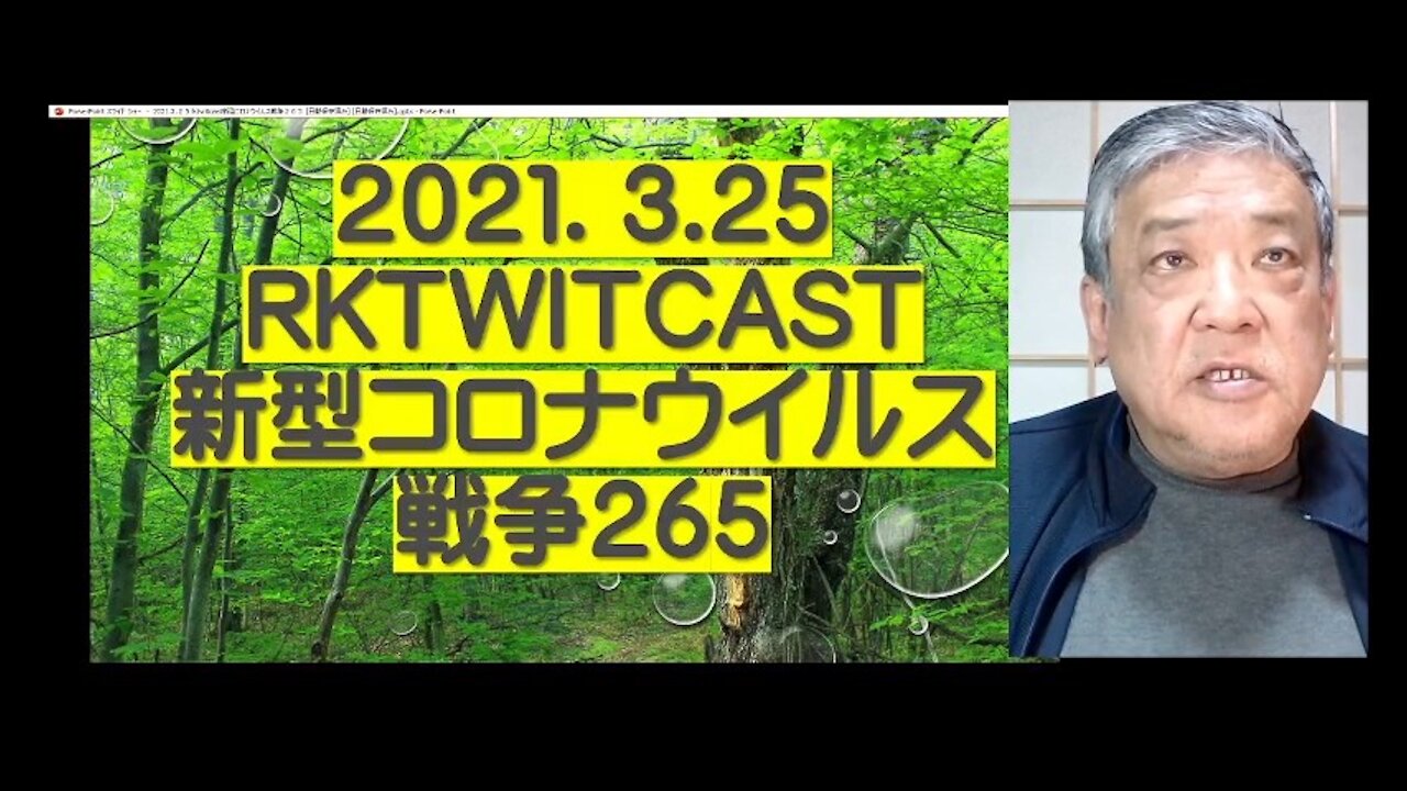 2021.03.25rktwitcast新型コロナウイルス戦争265