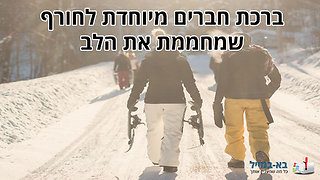 ברכת חברים מיוחדת לחורף שמחממת את הלב