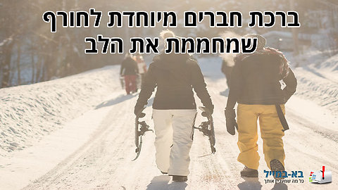 ברכת חברים מיוחדת לחורף שמחממת את הלב