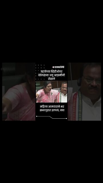 #Shorts | महिला आमदाराने भर सभागृहात झापलं, बघा | Politics | Maharashtra | Sarkarnama