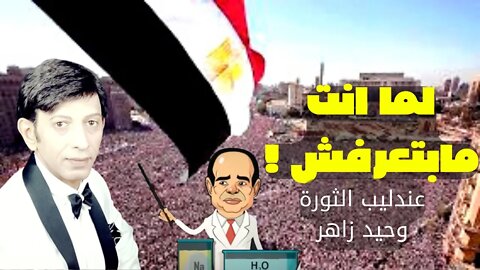 لما انت مابتعرفش !📢عندليب الثورة وحيد زاهر