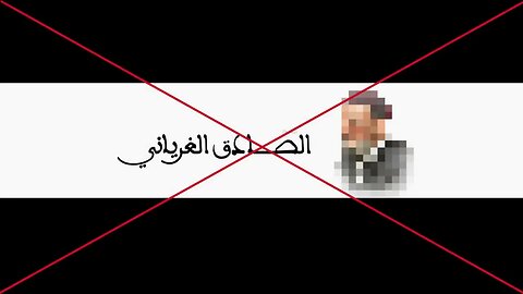 الرد على الدجال الصادق الغرياني‬ في حكم المظاهرات