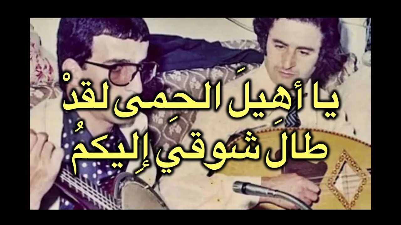 Amer Ezzahi :Y’a Ouhila عمر الزاهي في يا أهيل الحمى لقد طال عشقي اليكم