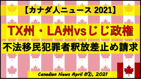 TX州・LA州vsじじ政権 不法移民犯罪者釈放差止め請求
