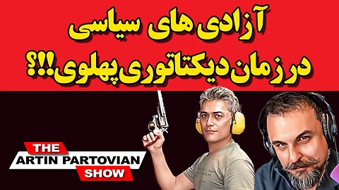 ⭕️⭕️آزادی های سیاسی در زمان دیکتاتوری پهلوی!!؟ - قسمت نخست || با آرتین پرتویان و امیر⭕️⭕️