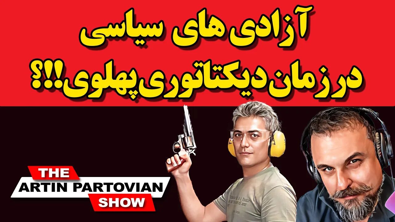 ⭕️⭕️آزادی های سیاسی در زمان دیکتاتوری پهلوی!!؟ - قسمت نخست || با آرتین پرتویان و امیر⭕️⭕️