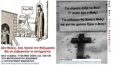 «Δεν θέλεις, λαέ, Ιησού τον Ναζωραίο; Θα σε κυβερνούν οι αντίχριστοι» Ἀπὸ τὸ βιβλίο: ΤΙ ΘΑ ΜΑΣ ΣΩΣΗ; ΤΟΥ ΜΗΤΡΟΠΟΛΙΤΟΥ ΑΥΓΟΥΣΤΙΝΟΥ ΚΑΝΤΙΩΤΟΥ