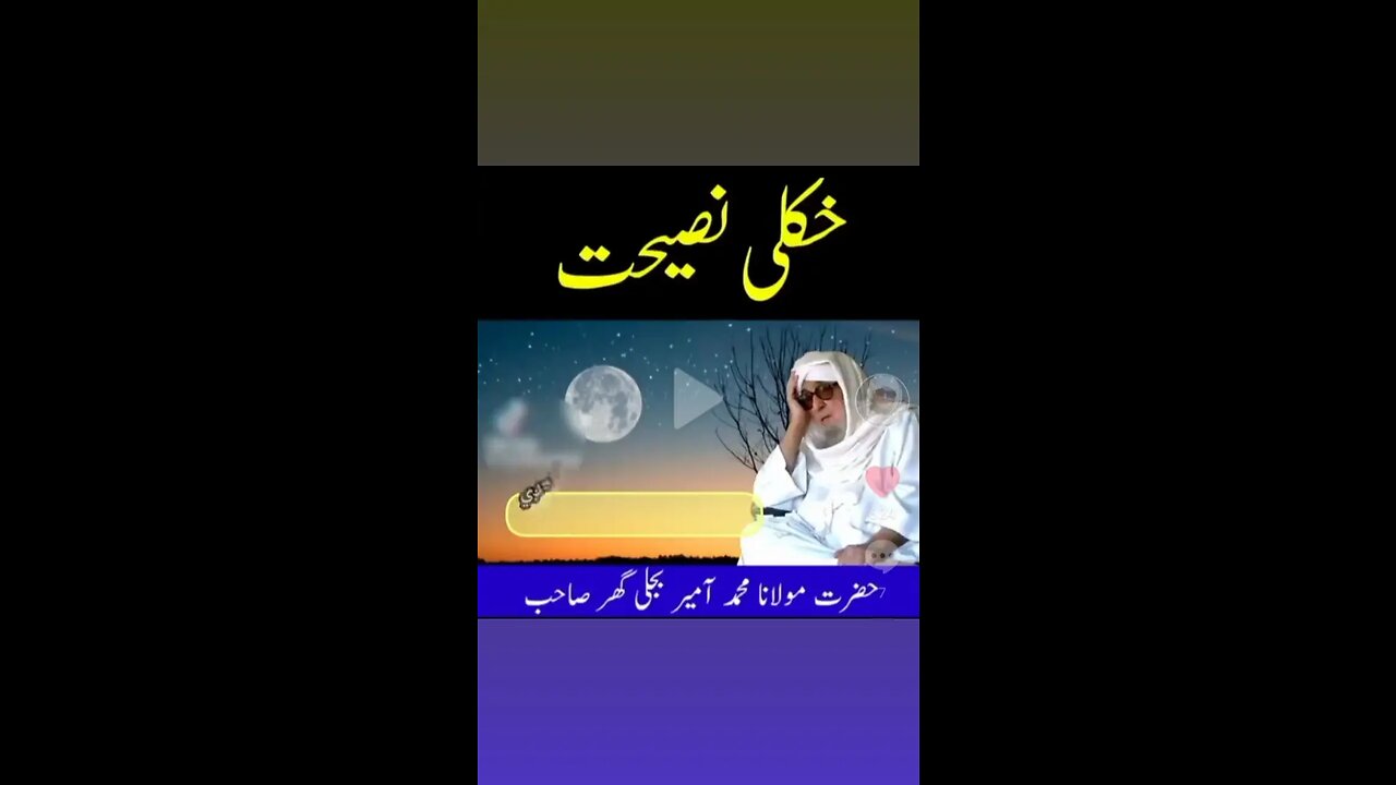 مولانا محمد امیر بجلی گہر صاحب || Molana bijligar || اسلامی بیانات || Islamic byanat || بیانات