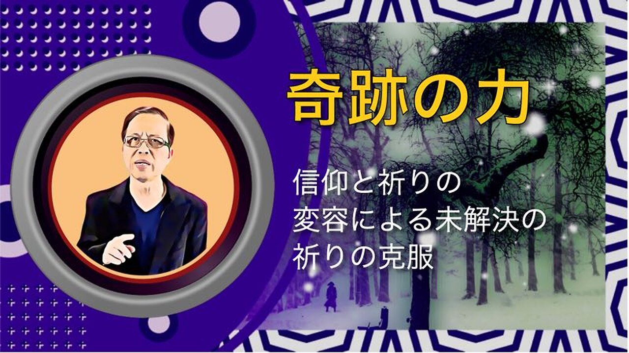 奇跡の力:信仰と祈りの変容による未解決の祈りの克服