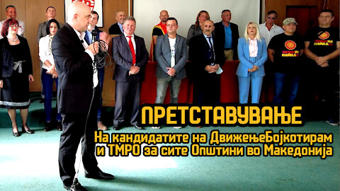 Претставување на кандидатите на ДБ и ТМРО за сите општини