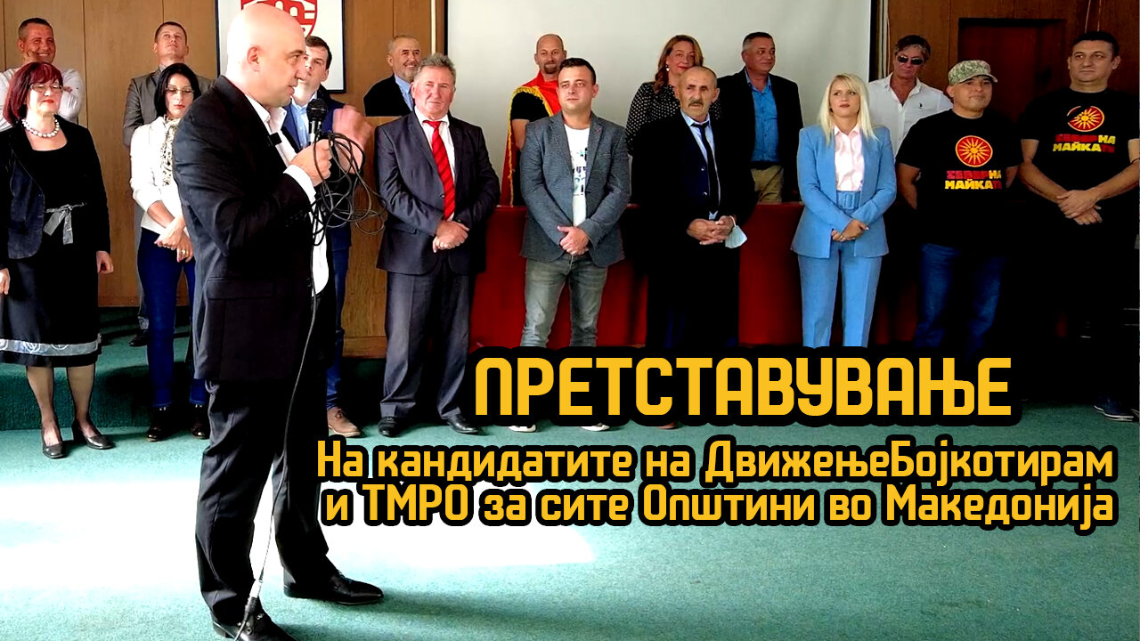 Претставување на кандидатите на ДБ и ТМРО за сите општини