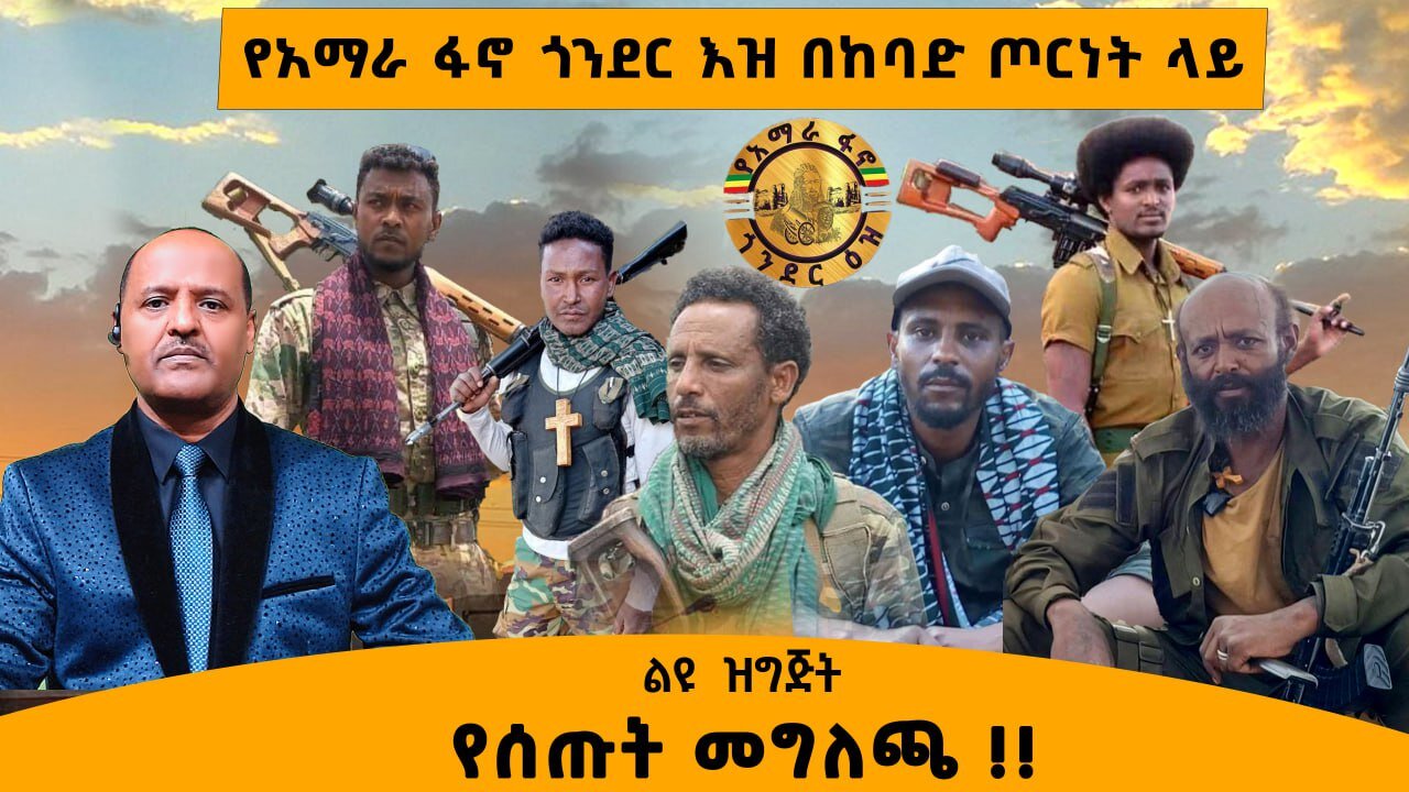 12/13/24 የአማራ ፋኖ ጎንደር እዝ በከባድ ጦርነት ላይ እያሉ የሰጡት መግለጫ !!