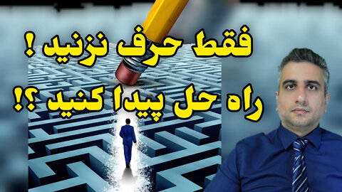 فقط حرف نزنید ! راه حل را پیدا کنید !؟