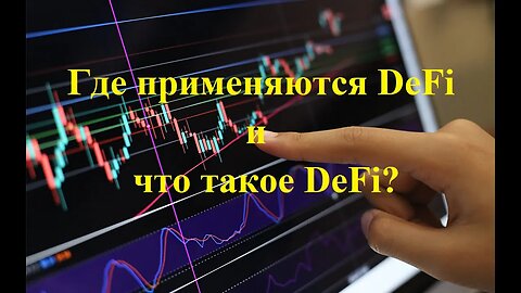 Где применяются DeFi и что такое DeFi?