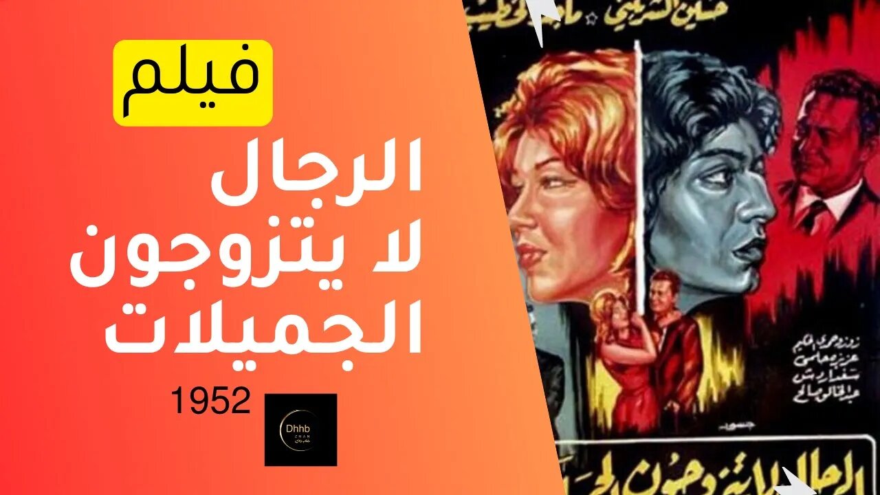 فيلم (الرجال لا يتزوجون الجميلات) بطولة شويكار وماجدة الخطيب، انتاج سنة 1965 من قناة ذهب زمان