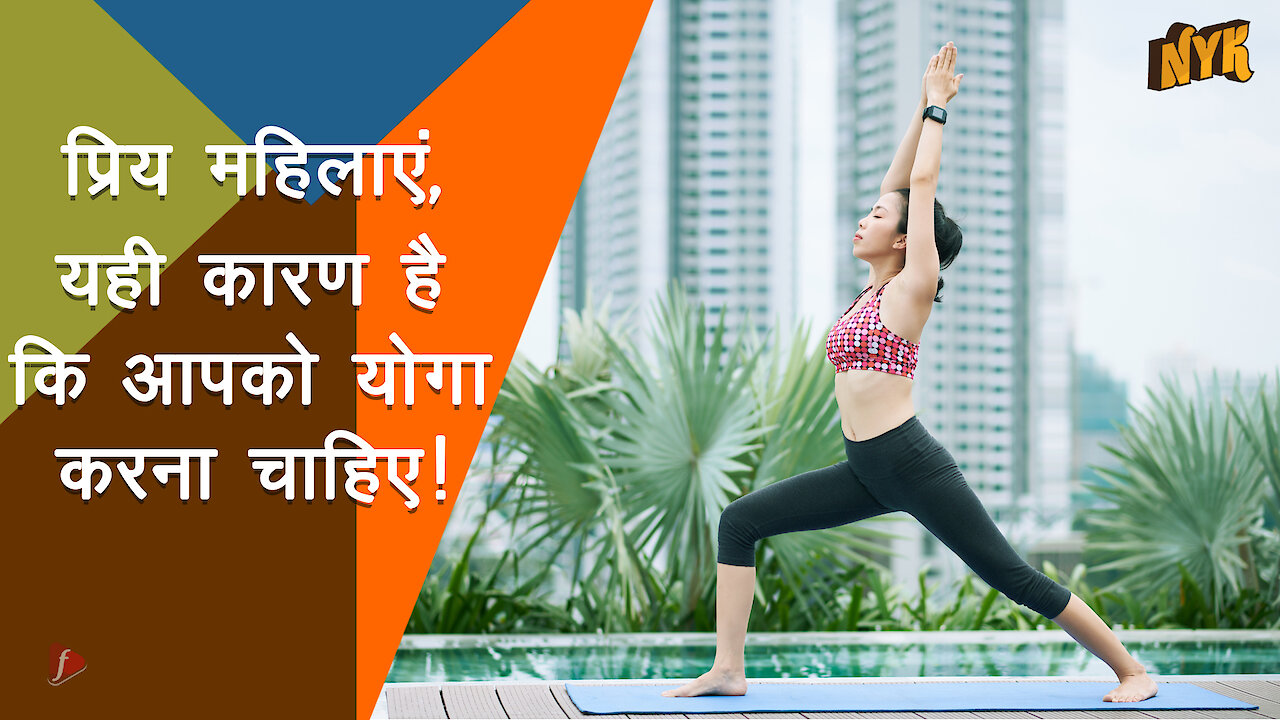 महिलाओं के लिए योगा के लाभ