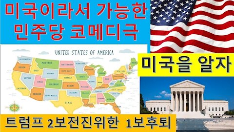 미국을 알자(4) 미국이라서 가능한 민주당의 촌극같은 대선전략. (39회)