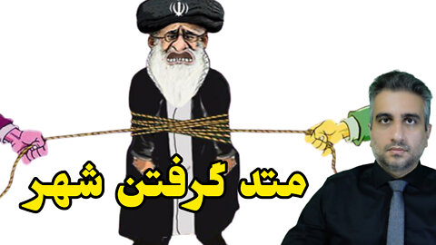 متد گرفتن شهر و بازپس‌گیری