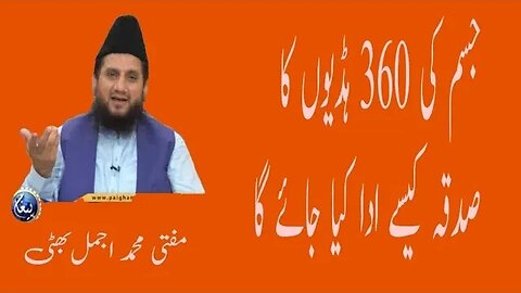 جسم کی 360 ویڈیو کا صدقہ ) مولانا مفتی محمد اجمل بھٹی