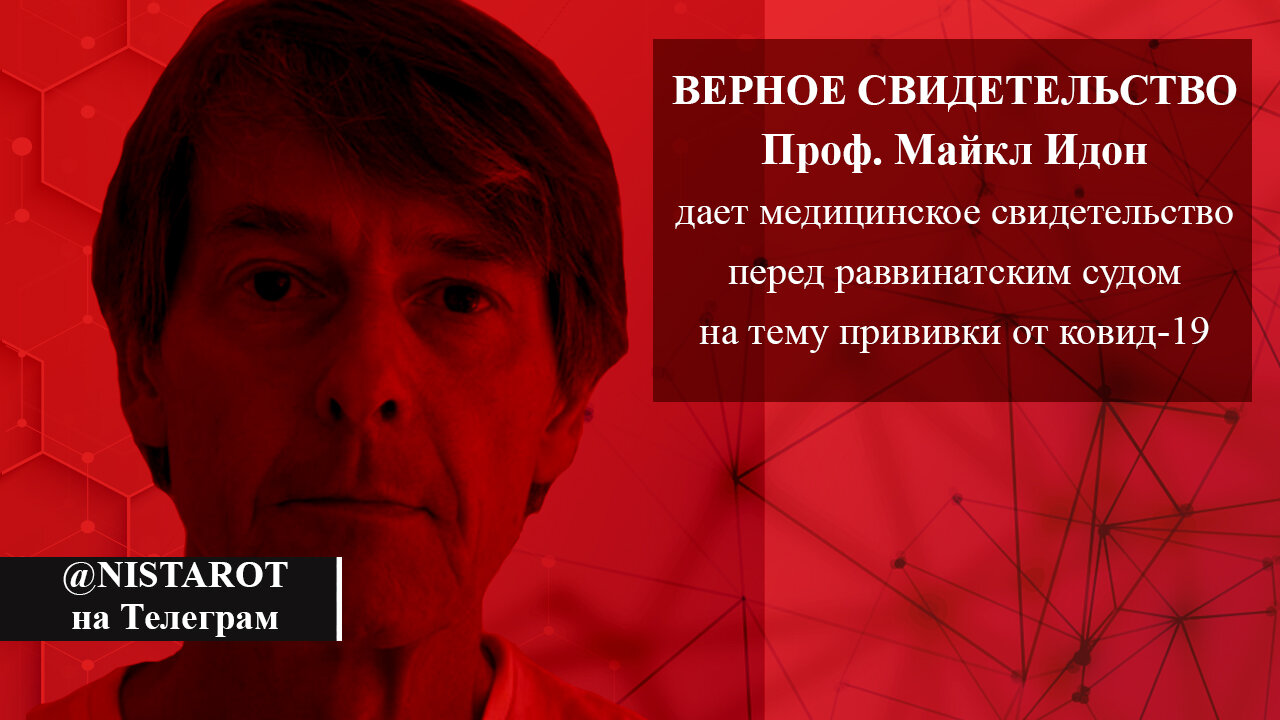Верное Свидетельство: Проф. Майкл Идон | @nistarot на Телеграм