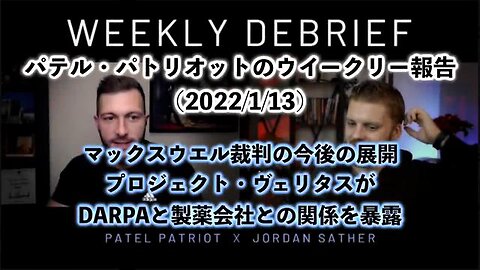 パテル・パトリオットのウイークリー報告(2022/1/13) マックスウエル裁判の今後の展開／プロジェクト・ヴェリタスがDARPAと製薬会社との関係を暴露